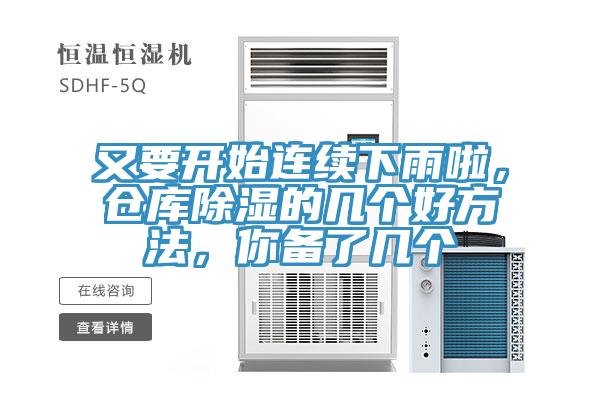 又要開始連續(xù)下雨啦，倉庫除濕的幾個(gè)好方法，你備了幾個(gè)