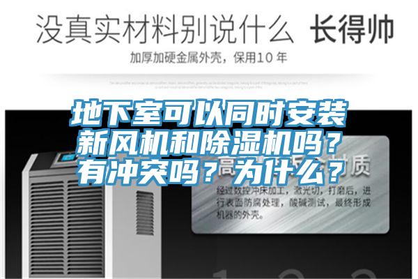 地下室可以同時安裝新風機和除濕機嗎？有沖突嗎？為什么？
