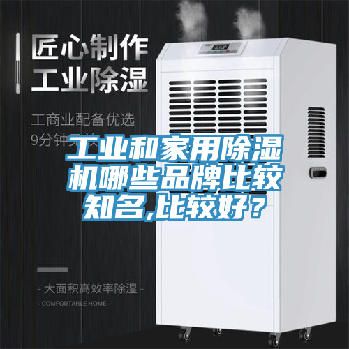 工業和家用除濕機哪些品牌比較知名,比較好？