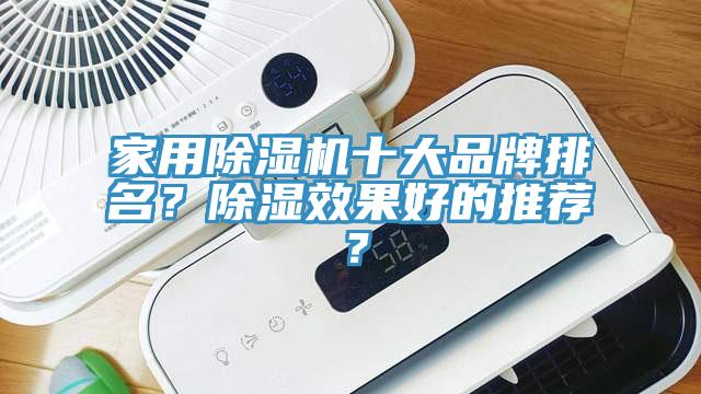 家用除濕機十大品牌排名？除濕效果好的推薦？