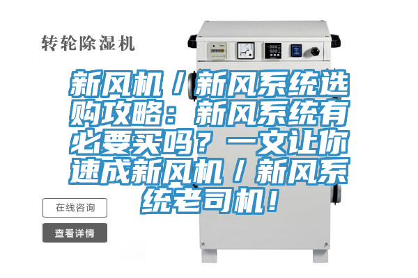 新風機／新風系統(tǒng)選購攻略：新風系統(tǒng)有必要買嗎？一文讓你速成新風機／新風系統(tǒng)老司機！