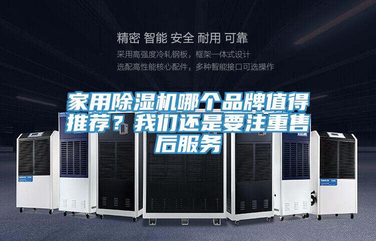 家用除濕機(jī)哪個(gè)品牌值得推薦？我們還是要注重售后服務(wù)