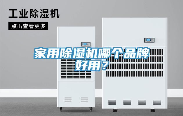 家用除濕機(jī)哪個(gè)品牌好用？