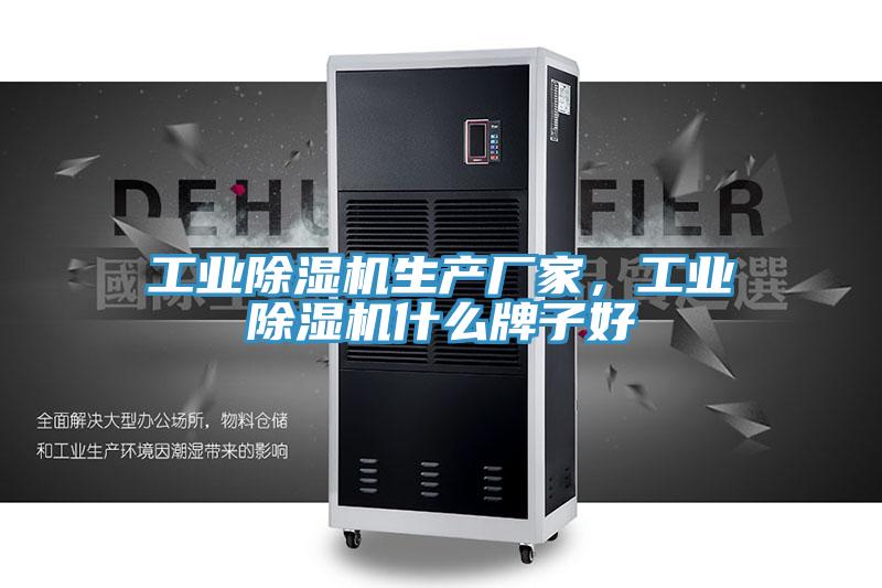工業除濕機生產廠家，工業除濕機什么牌子好