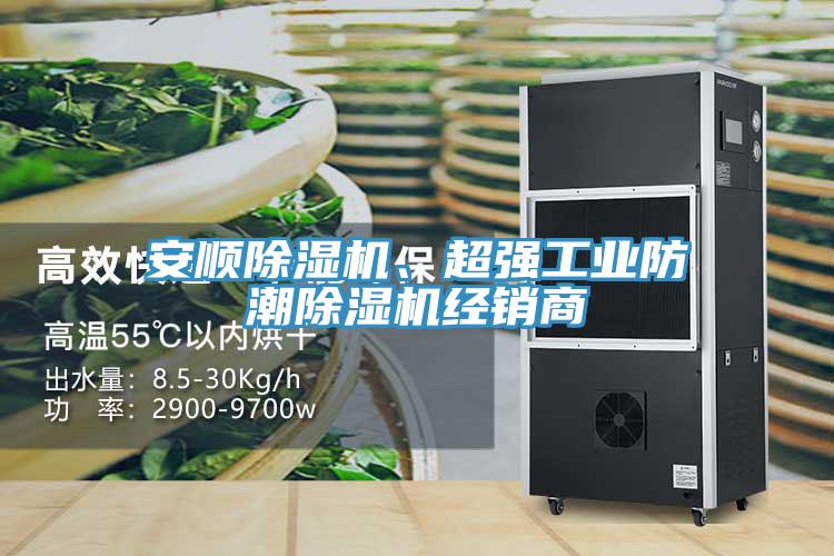安順除濕機(jī)、超強(qiáng)工業(yè)防潮除濕機(jī)經(jīng)銷(xiāo)商