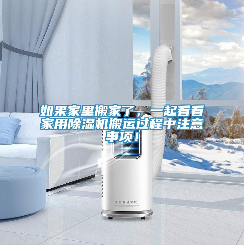 如果家里搬家了，一起看看家用除濕機搬運過程中注意事項！