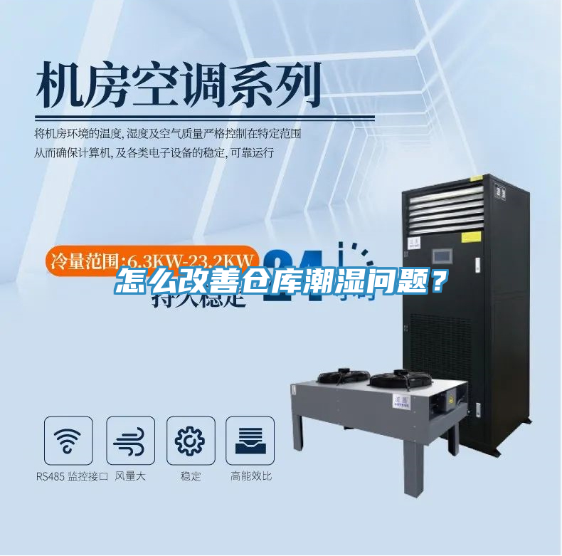 怎么改善倉庫潮濕問題？