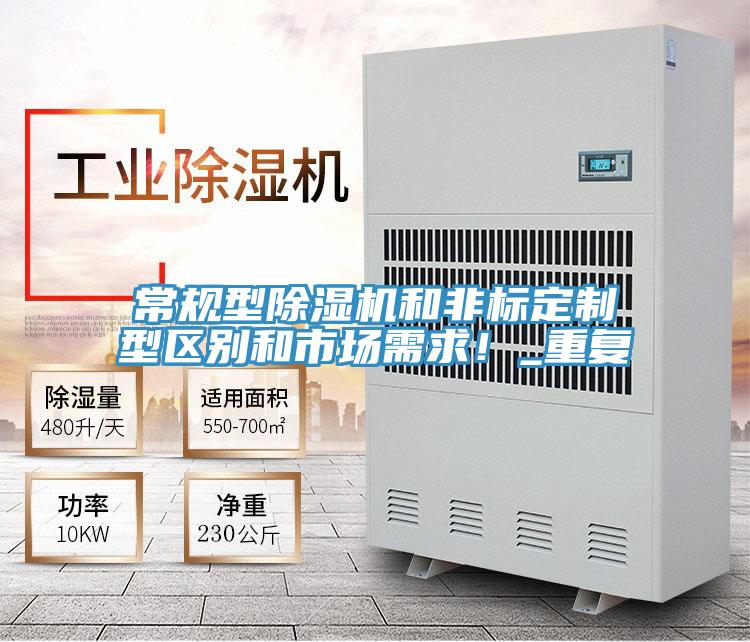 常規(guī)型除濕機(jī)和非標(biāo)定制型區(qū)別和市場需求！_重復(fù)