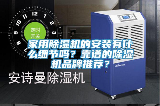家用除濕機的安裝有什么細節嗎?靠譜的除濕機品牌推薦?