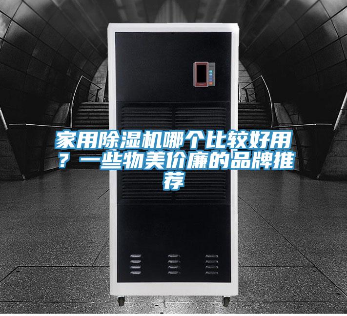 家用除濕機(jī)哪個(gè)比較好用？一些物美價(jià)廉的品牌推薦