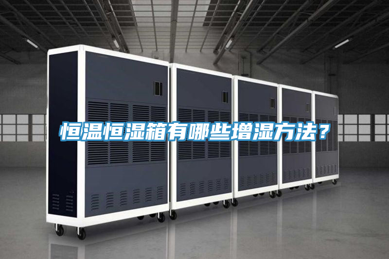 恒溫恒濕箱有哪些增濕方法?
