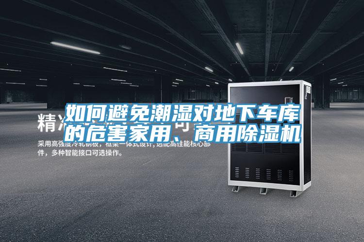 如何避免潮濕對地下車庫的危害家用、商用除濕機