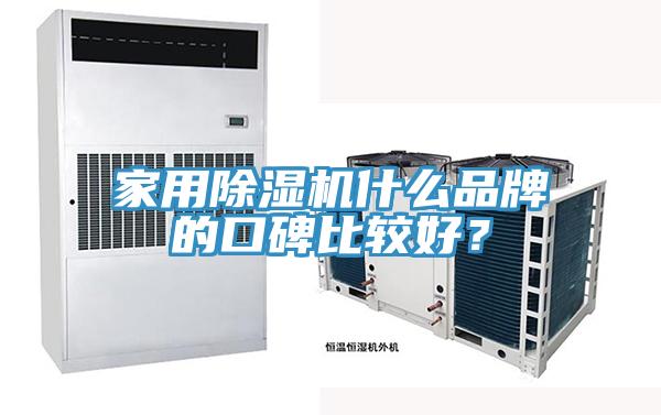 家用除濕機什么品牌的口碑比較好？