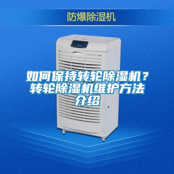 如何保持轉輪除濕機?轉輪除濕機維護方法介紹