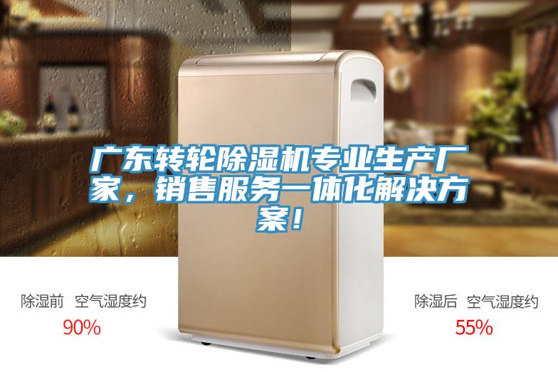 廣東轉(zhuǎn)輪除濕機專業(yè)生產(chǎn)廠家，銷售服務(wù)一體化解決方案！