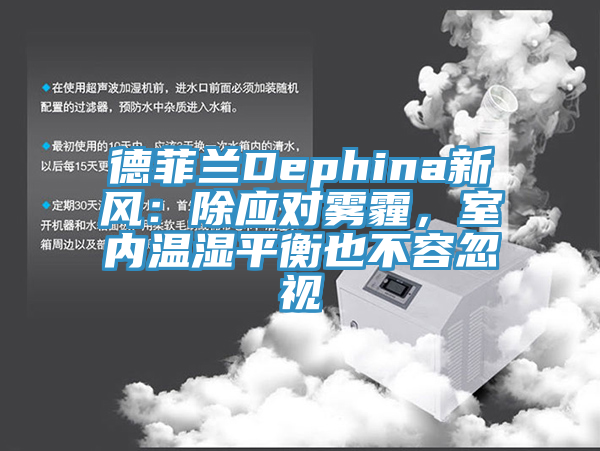 德菲蘭Dephina新風(fēng)：除應(yīng)對霧霾，室內(nèi)溫濕平衡也不容忽視