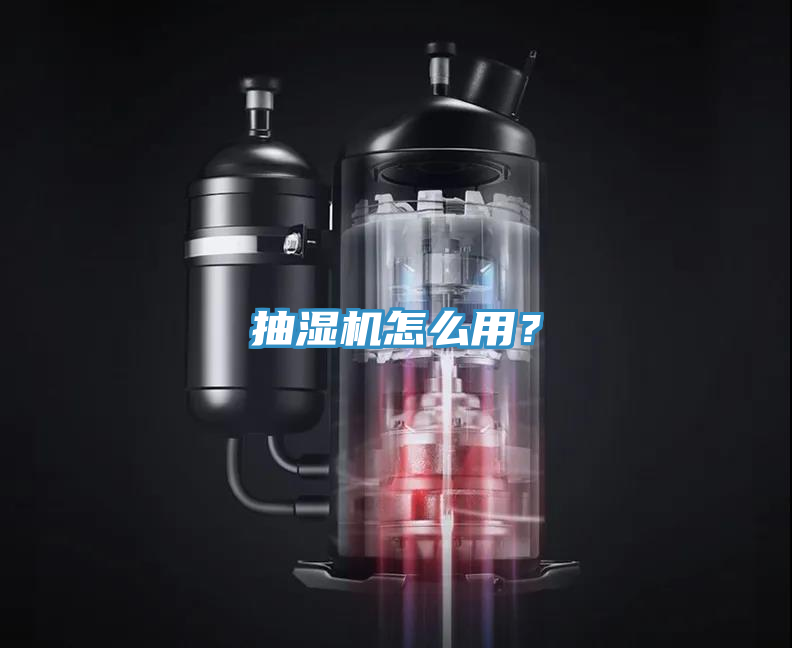 抽濕機(jī)怎么用？