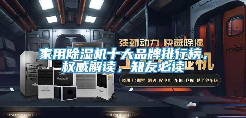 家用除濕機十大品牌排行榜，權(quán)威解讀，知友必讀