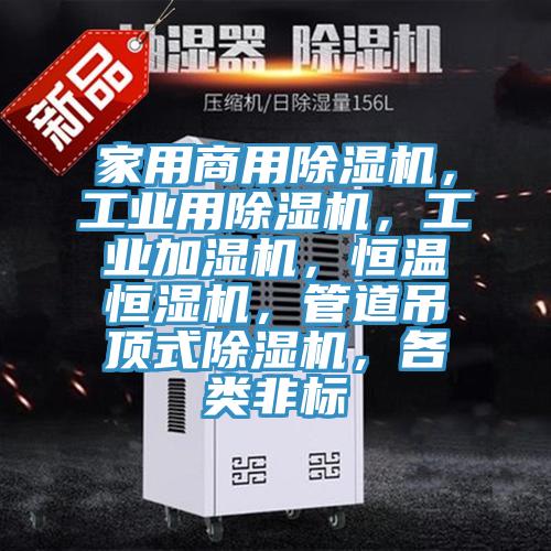 家用商用除濕機(jī)，工業(yè)用除濕機(jī)，工業(yè)加濕機(jī)，恒溫恒濕機(jī)，管道吊頂式除濕機(jī)，各類非標(biāo)