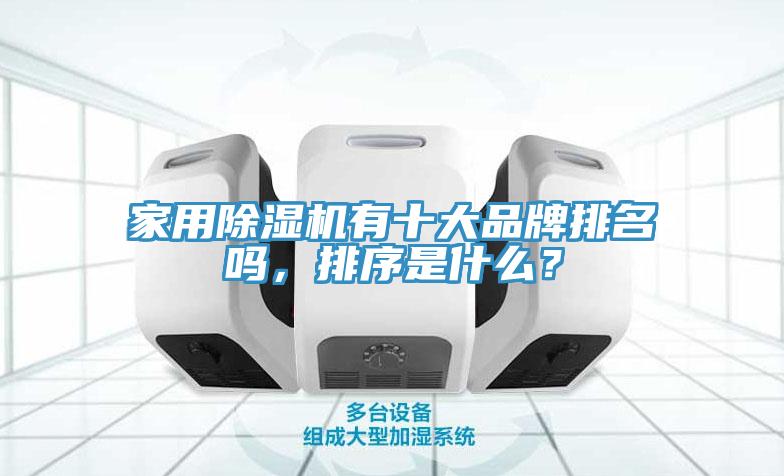 家用除濕機有十大品牌排名嗎,排序是什么?