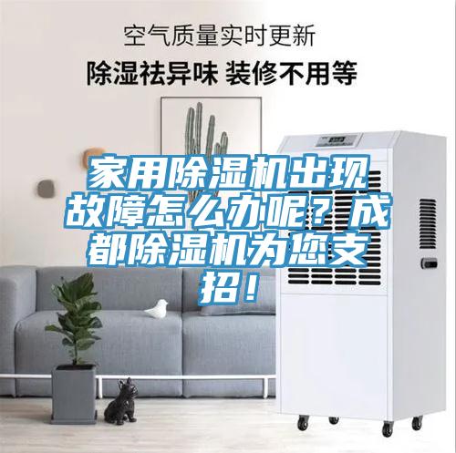家用除濕機出現故障怎么辦呢？成都除濕機為您支招！