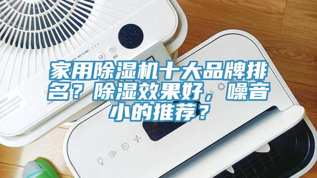 家用除濕機十大品牌排名？除濕效果好，噪音小的推薦？