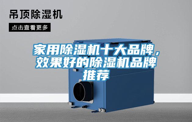 家用除濕機十大品牌，效果好的除濕機品牌推薦