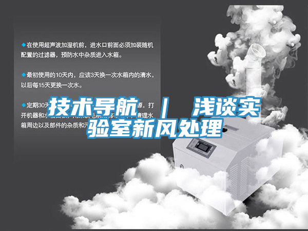 技術(shù)導(dǎo)航 | 淺談實(shí)驗(yàn)室新風(fēng)處理