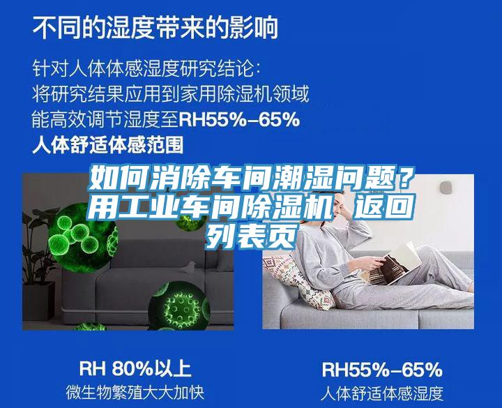 如何消除車間潮濕問題?用工業(yè)車間除濕機 返回列表頁