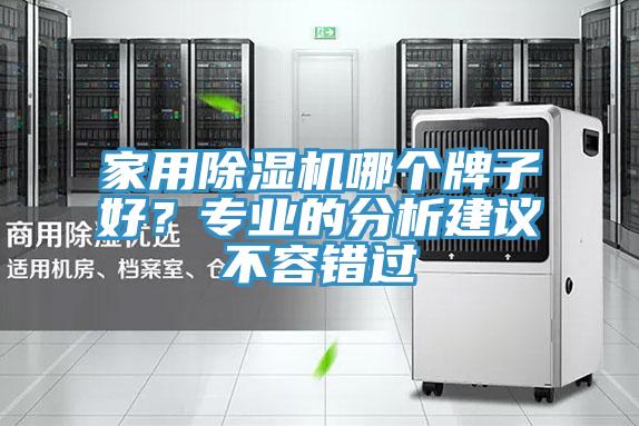 家用除濕機哪個牌子好?專業(yè)的分析建議不容錯過