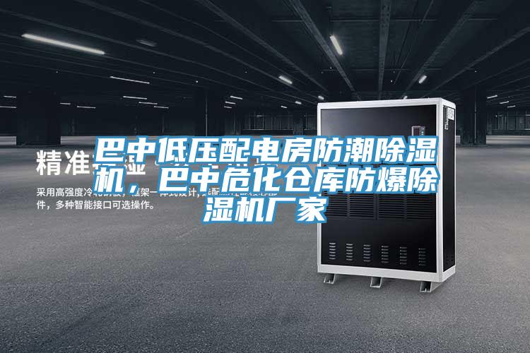 巴中低壓配電房防潮除濕機(jī),巴中危化倉(cāng)庫(kù)防爆除濕機(jī)廠家