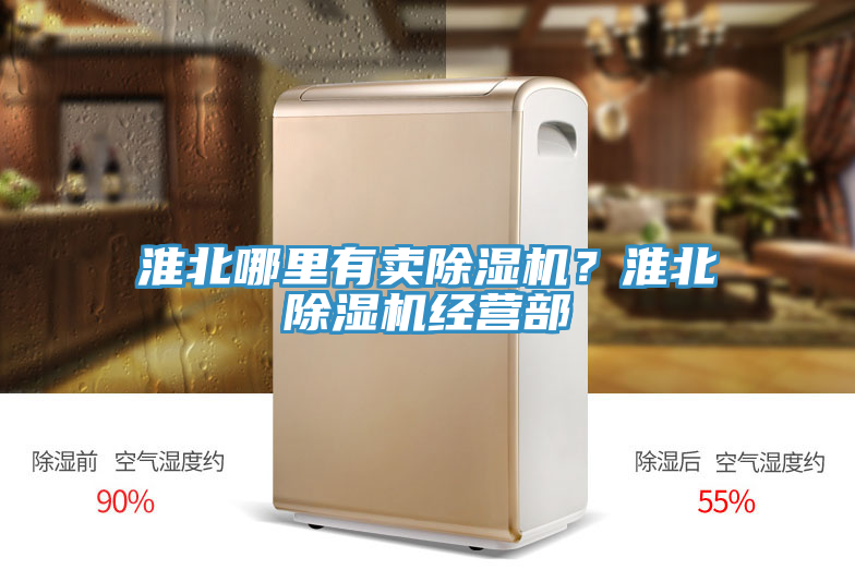 淮北哪里有賣(mài)除濕機(jī)？淮北除濕機(jī)經(jīng)營(yíng)部