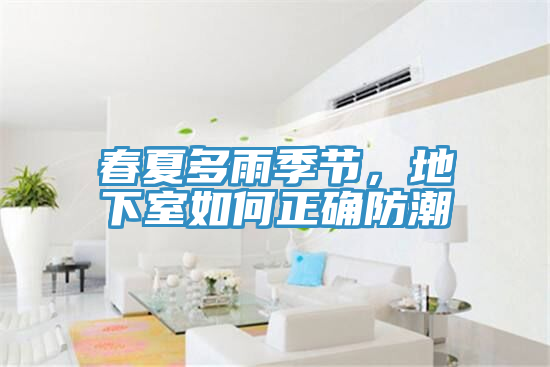 春夏多雨季節,地下室如何正確防潮