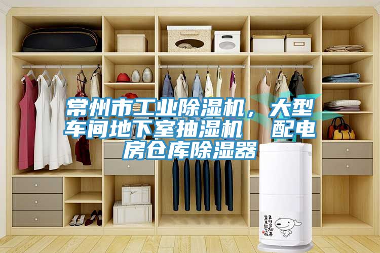 常州市工業除濕機，大型車間地下室抽濕機  配電房倉庫除濕器