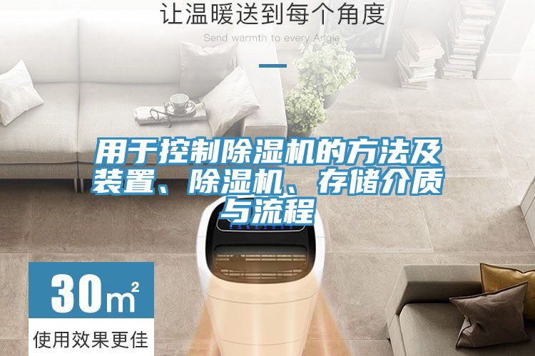 用于控制除濕機的方法及裝置、除濕機、存儲介質與流程