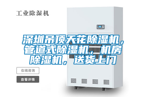 深圳吊頂天花除濕機，管道式除濕機，機房除濕機，送貨上門