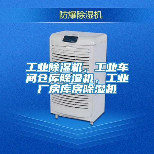 工業除濕機,工業車間倉庫除濕機,工業廠房庫房除濕機