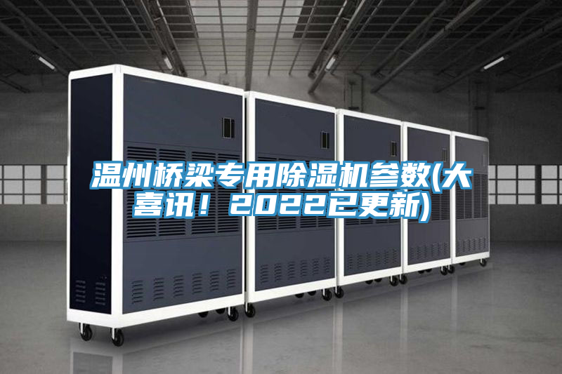 溫州橋梁專用除濕機參數(大喜訊!2022已更新)