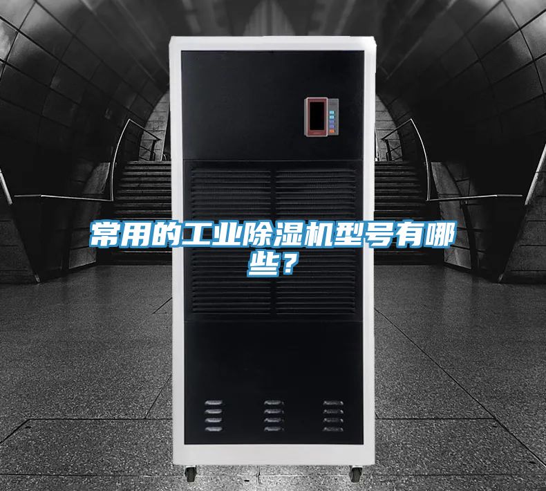 常用的工業除濕機型號有哪些？