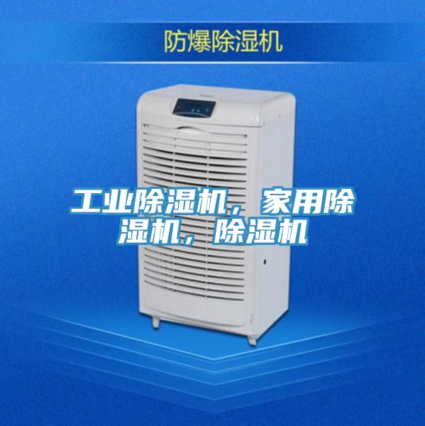 工業除濕機,家用除濕機,除濕機