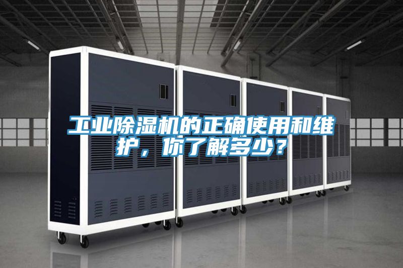 工業(yè)除濕機的正確使用和維護，你了解多少？