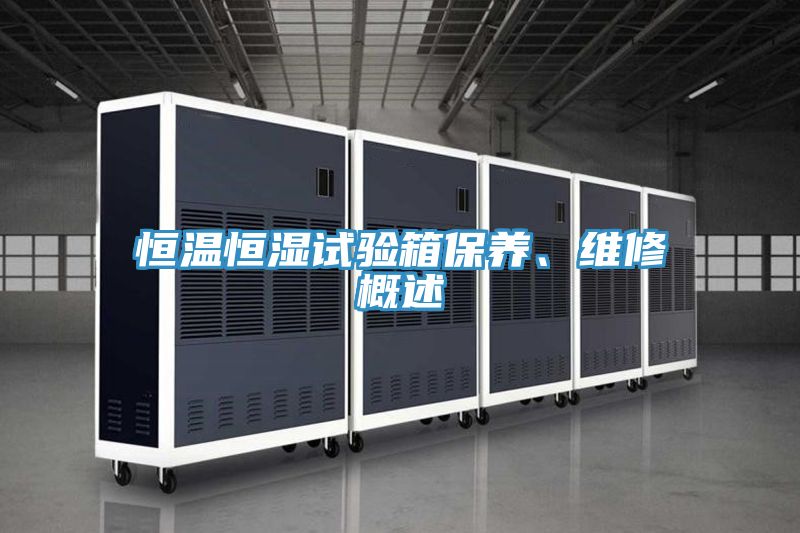 恒溫恒濕試驗箱保養、維修概述
