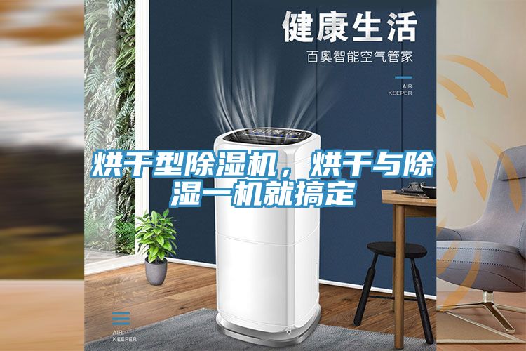 烘干型除濕機，烘干與除濕一機就搞定