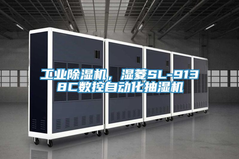 工業除濕機,濕菱SL-9138C數控自動化抽濕機