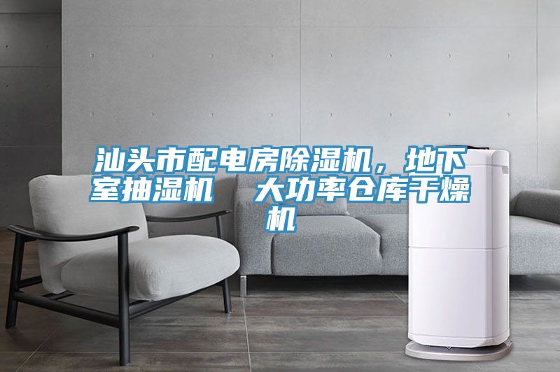 汕頭市配電房除濕機，地下室抽濕機  大功率倉庫干燥機