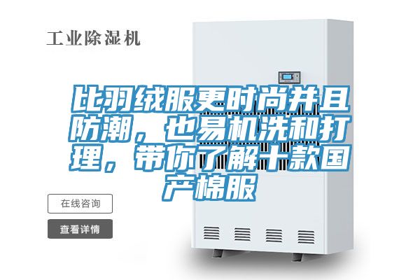 比羽絨服更時尚并且防潮，也易機(jī)洗和打理，帶你了解十款國產(chǎn)棉服