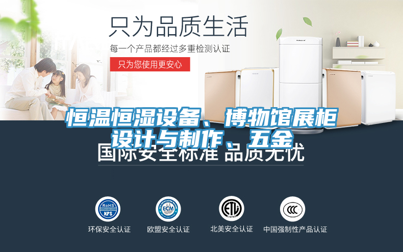 恒溫恒濕設(shè)備、博物館展柜設(shè)計與制作、五金