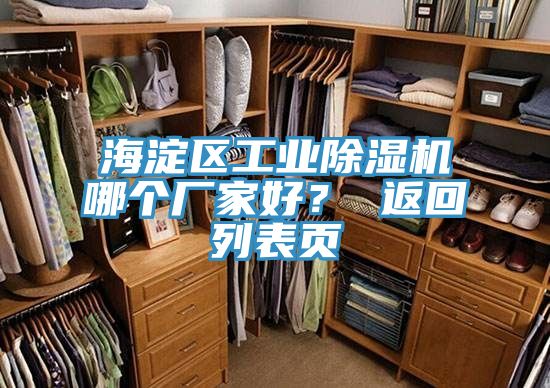 海淀區工業除濕機哪個廠家好？ 返回列表頁