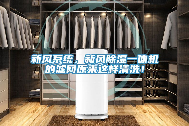 新風系統(tǒng)，新風除濕一體機的濾網(wǎng)原來這樣清洗！