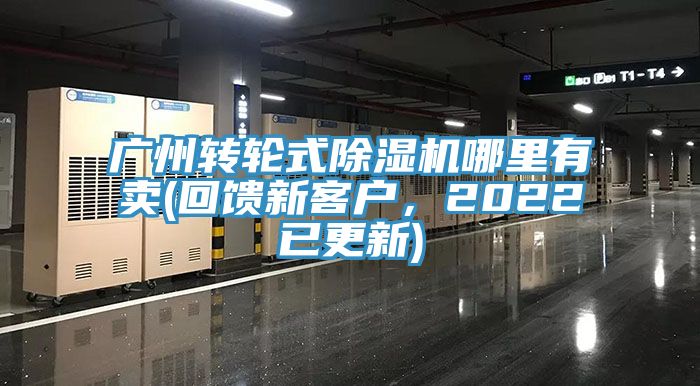 廣州轉輪式除濕機哪里有賣(回饋新客戶，2022已更新)